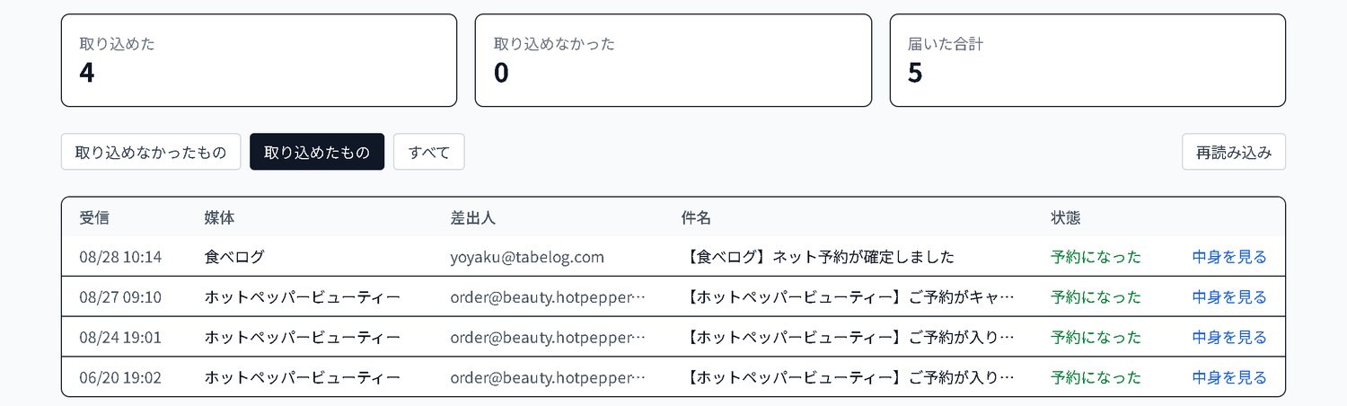 実装済みの予約メール取り込み履歴のデモ画面
