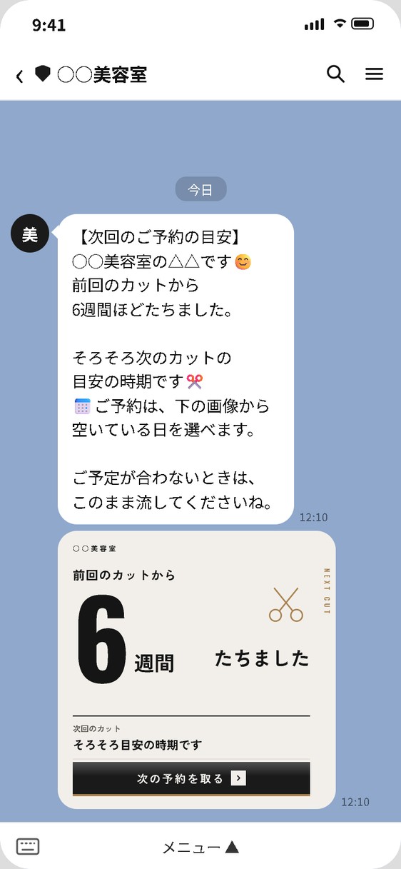次回カットの目安を伝えるLINE画像見本